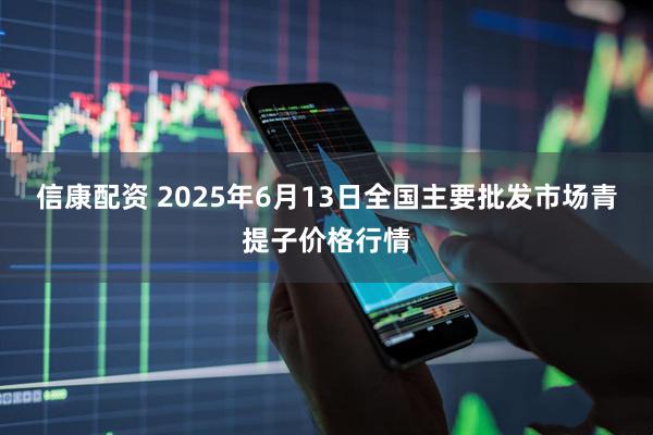 信康配资 2025年6月13日全国主要批发市场青提子价格行情
