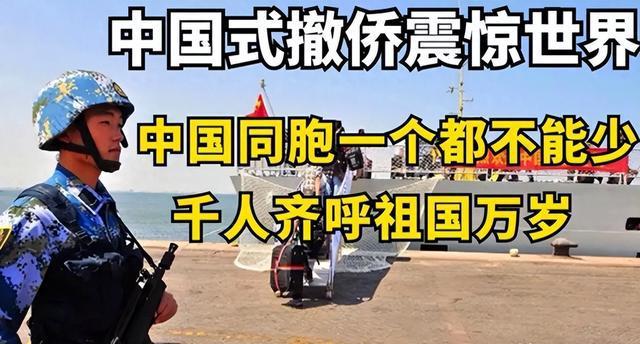 中国撤侨现场曝光，让无数网友泪目 祖国强大是最坚实依靠