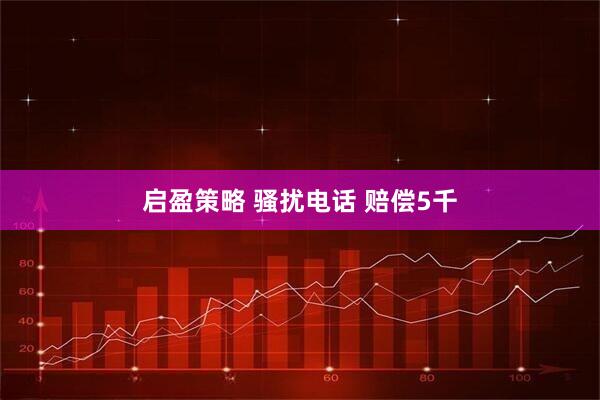 启盈策略 骚扰电话 赔偿5千
