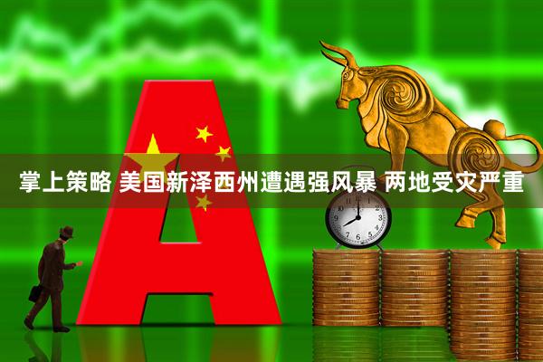 掌上策略 美国新泽西州遭遇强风暴 两地受灾严重